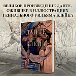 Подарочная Книга Божественная Комедия Данте Иллюстрации Уильяма Блейка варинант исполнения - 2 | Loft Concept в Красноярске