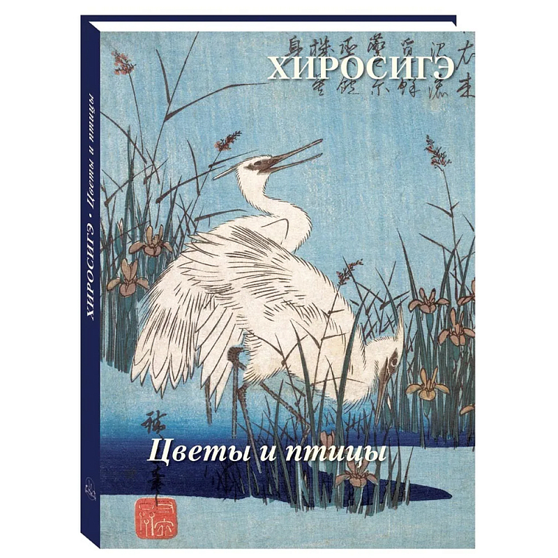 Подарочное издание Хиросигэ. Цветы и птицы  в Красноярске | Loft Concept 