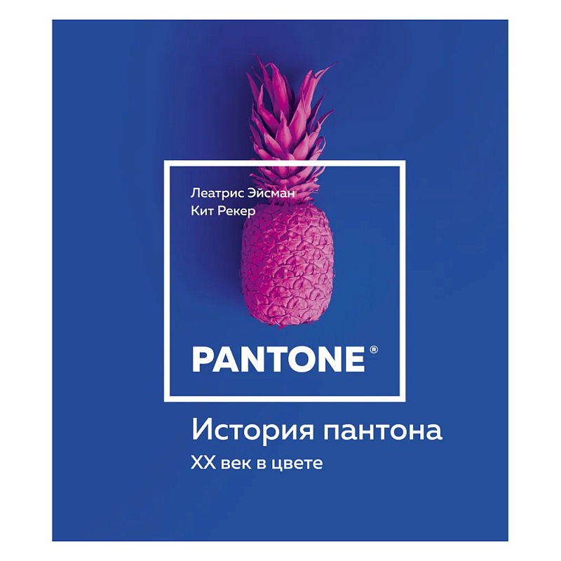 Книга для дизайнеров XX век в цвете История пантона  в Красноярске | Loft Concept 