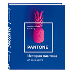 Книга для дизайнеров XX век в цвете История пантона варинант исполнения - 2 | Loft Concept в Красноярске