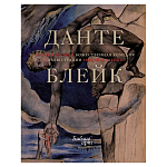 Подарочная Книга Божественная Комедия Данте Иллюстрации Уильяма Блейка варинант исполнения - 1 | Loft Concept в Красноярске