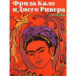 Фрида Кало и Диего Ривера. Viva La Vida варинант исполнения - 1 | Loft Concept в Красноярске