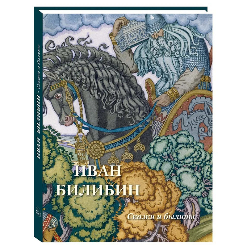 Подарочный Арт-альбом Иван Билибин. Сказки и былины   в Красноярске | Loft Concept 