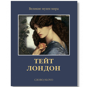 Великие музеи мира: Тейт. Лондон