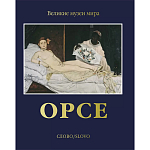 Великие музеи мира: Орсе варинант исполнения - 1 | Loft Concept в Красноярске