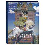 Подарочный Арт-альбом Сказка  Русская живопись  варинант исполнения - 1 | Loft Concept в Красноярске